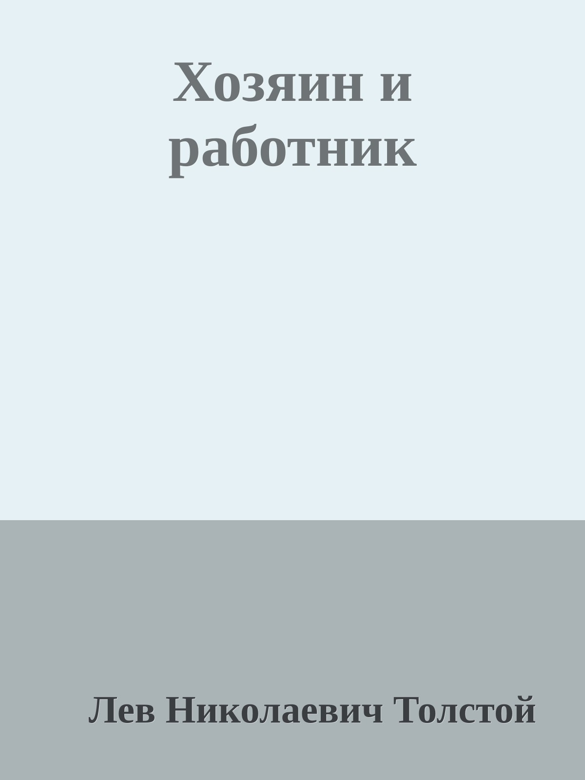 Хозяин и работник
