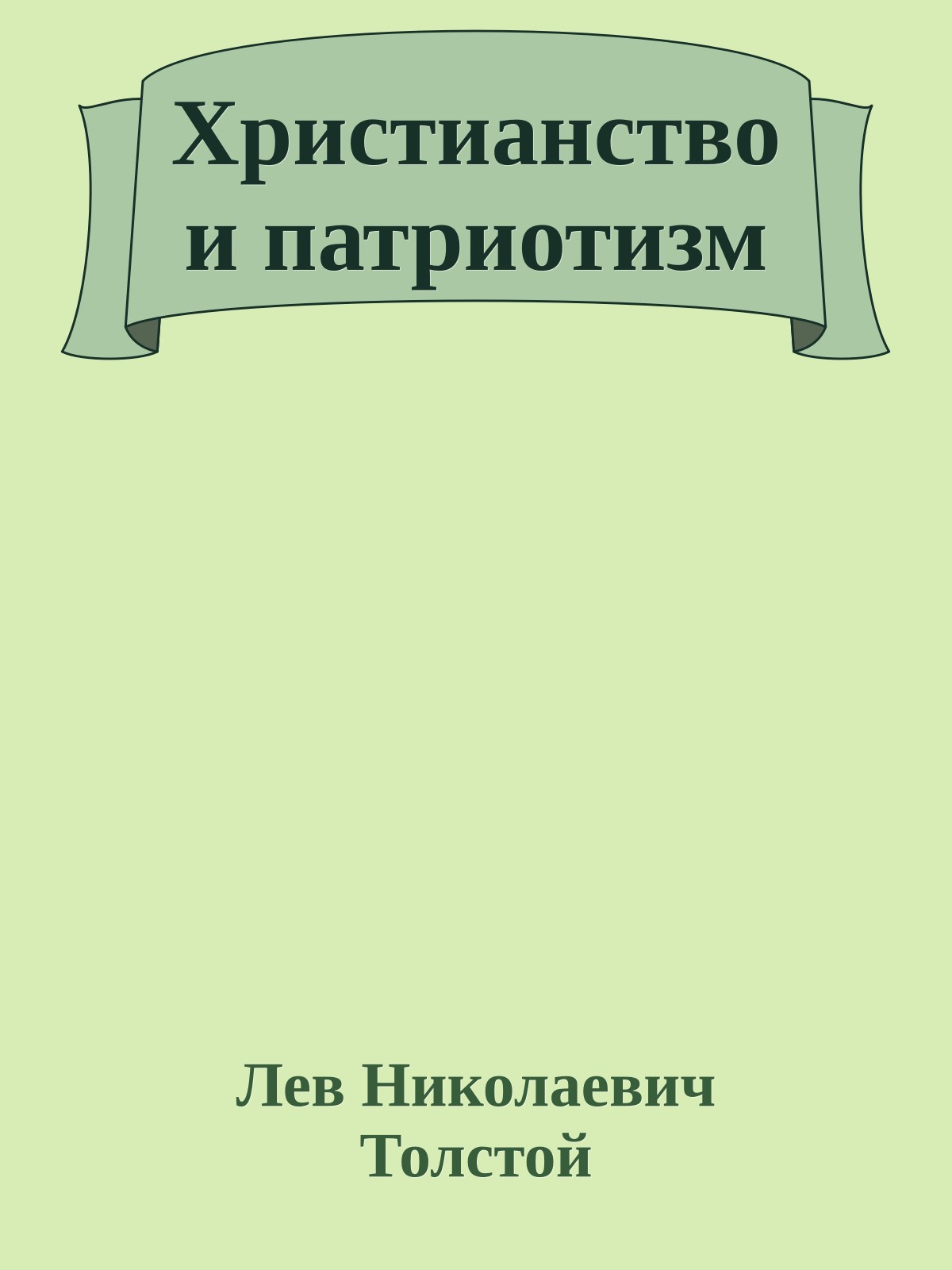 Христианство и патриотизм