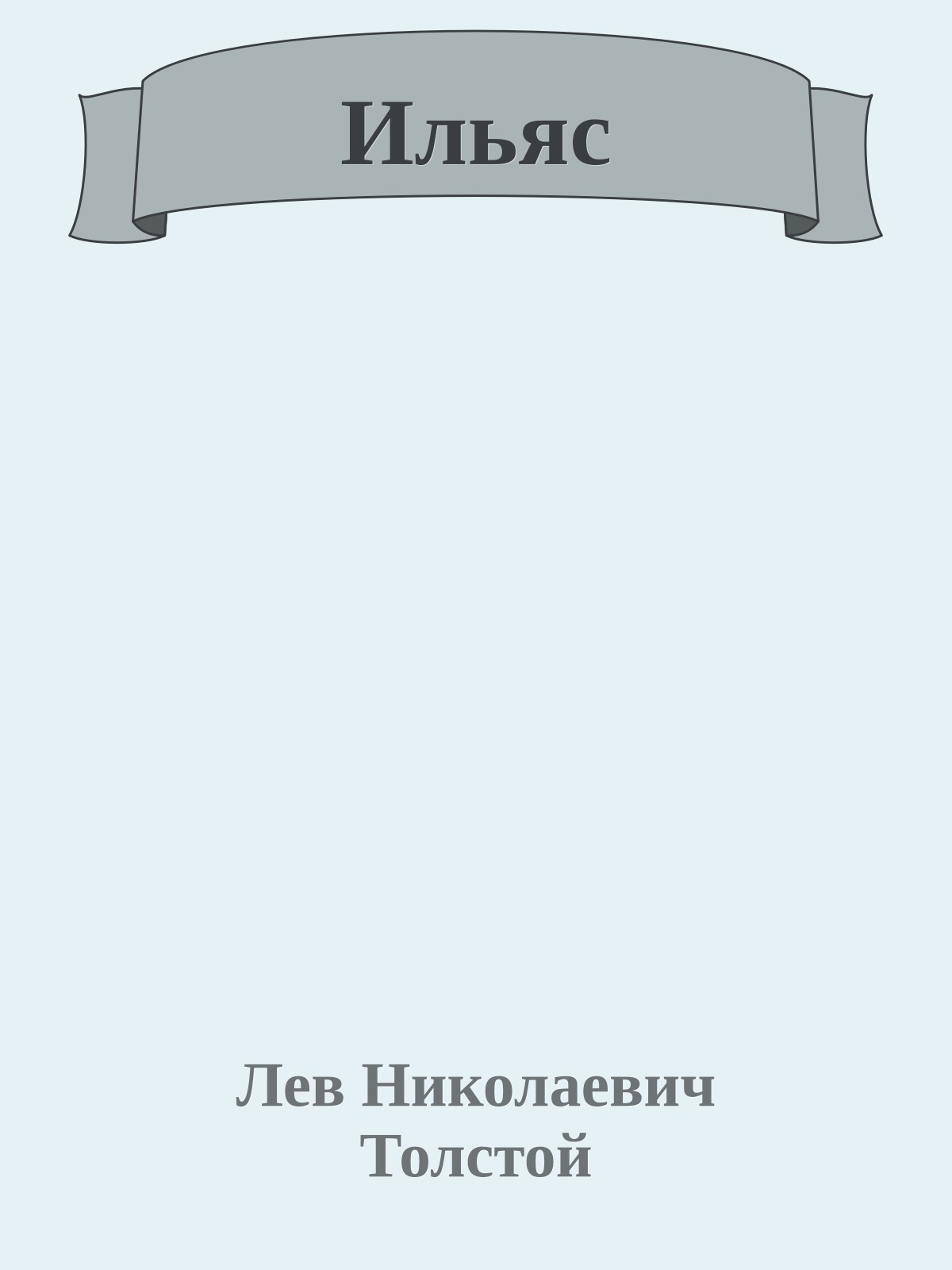 Ильяс