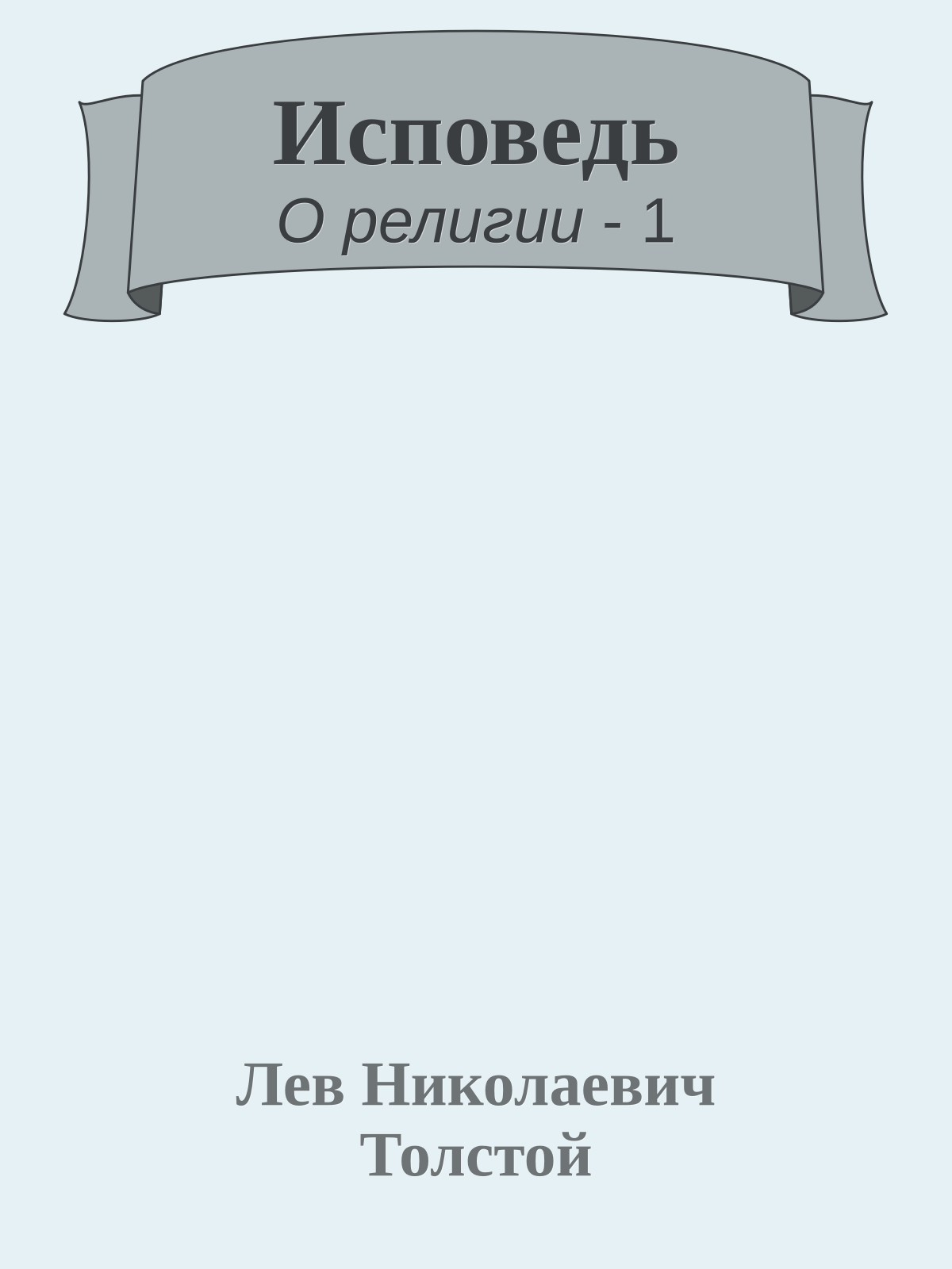 Исповедь