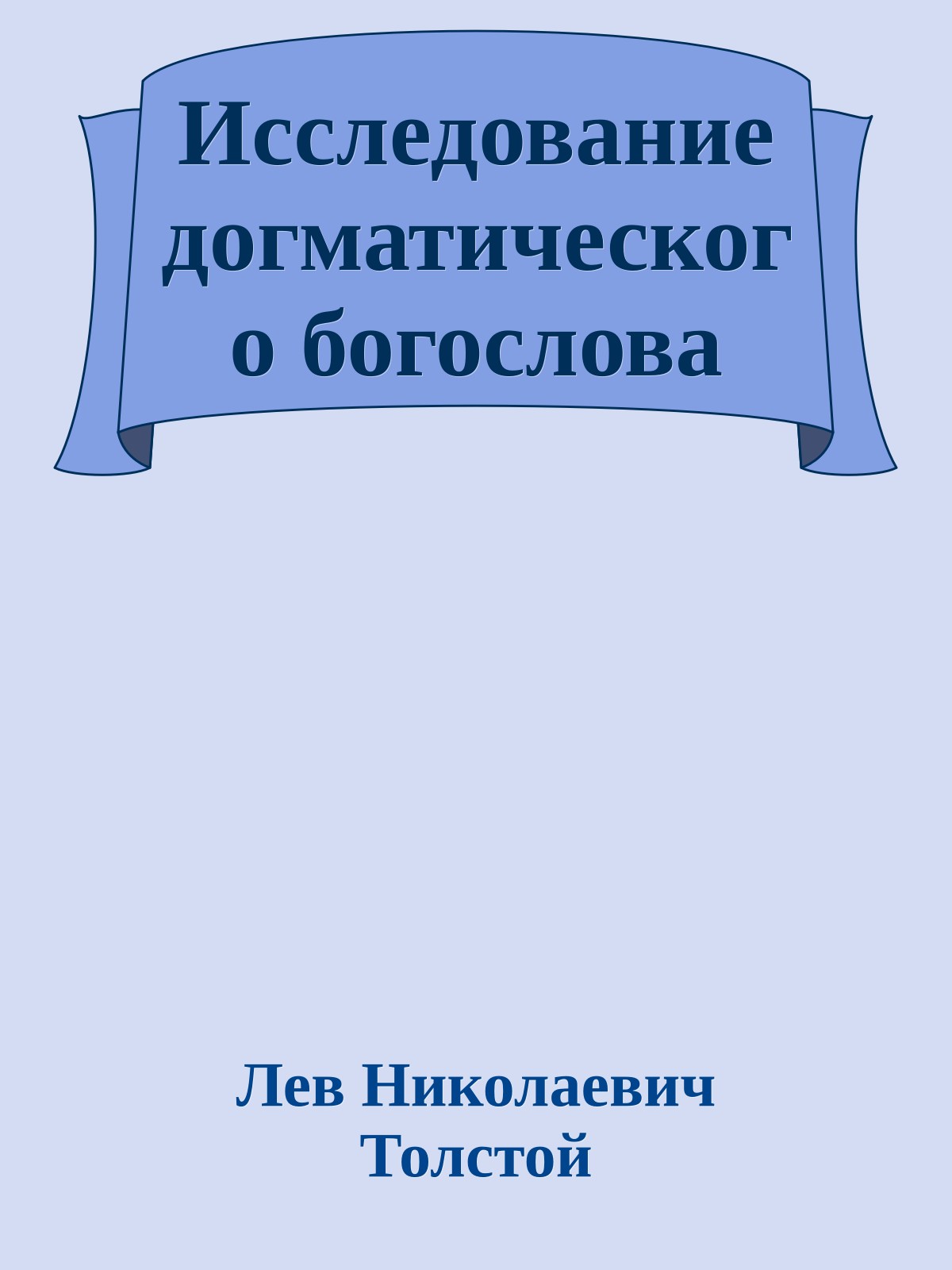 Исследование догматического богослова