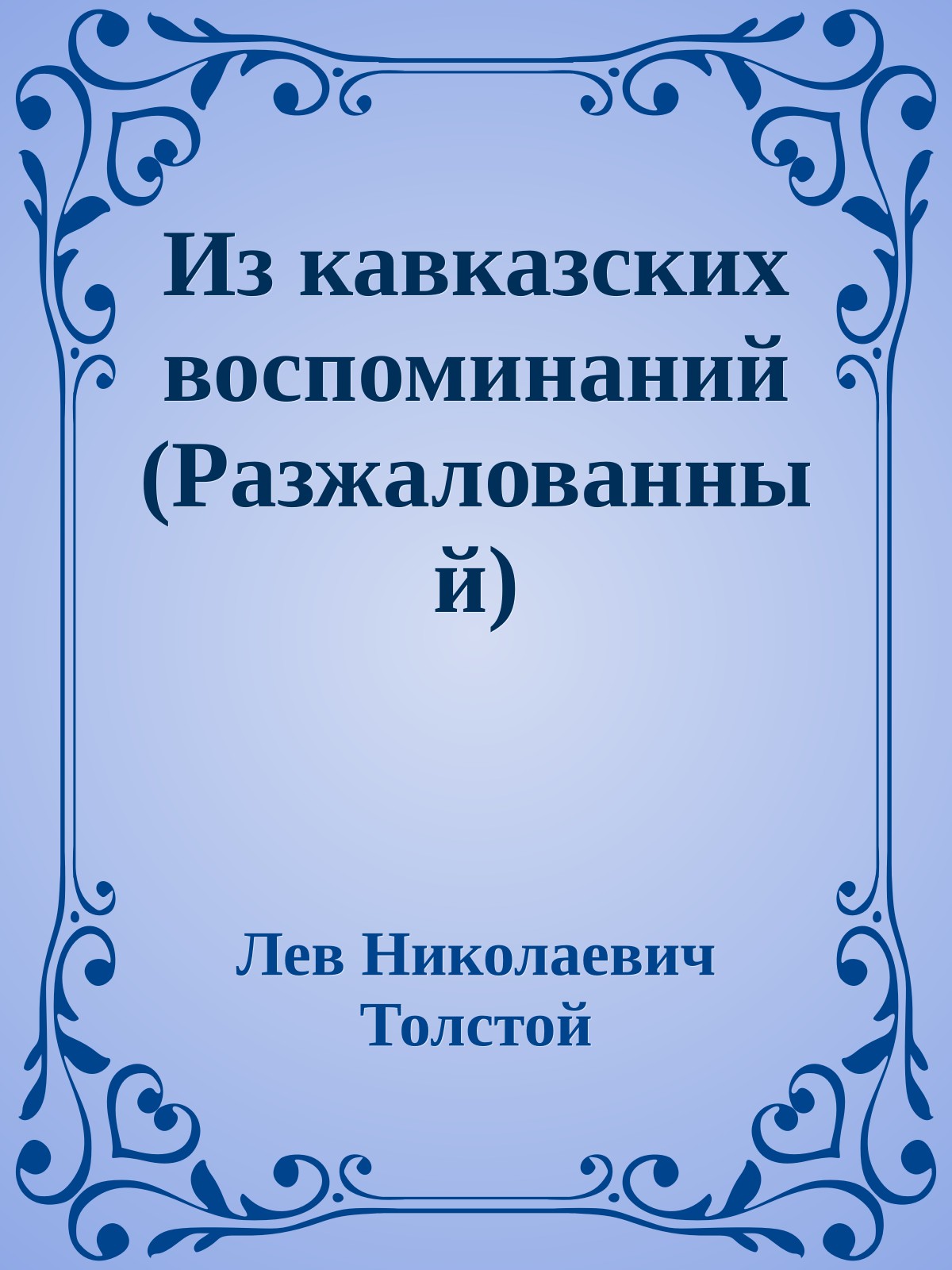 Из кавказских воспоминаний (Разжалованный)