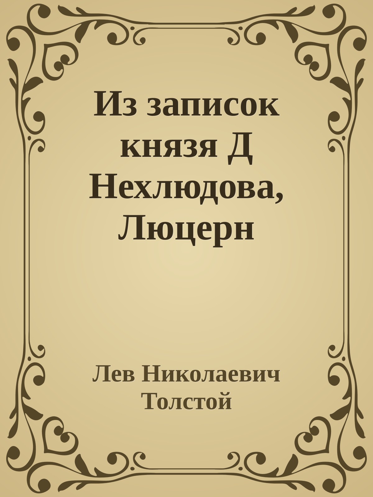Из записок князя Д Нехлюдова, Люцерн