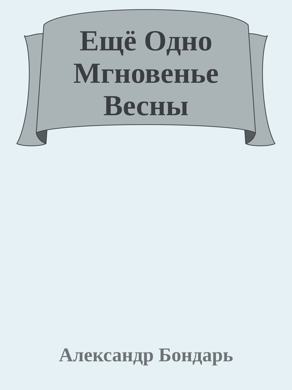 Ещё Одно Мгновенье Весны