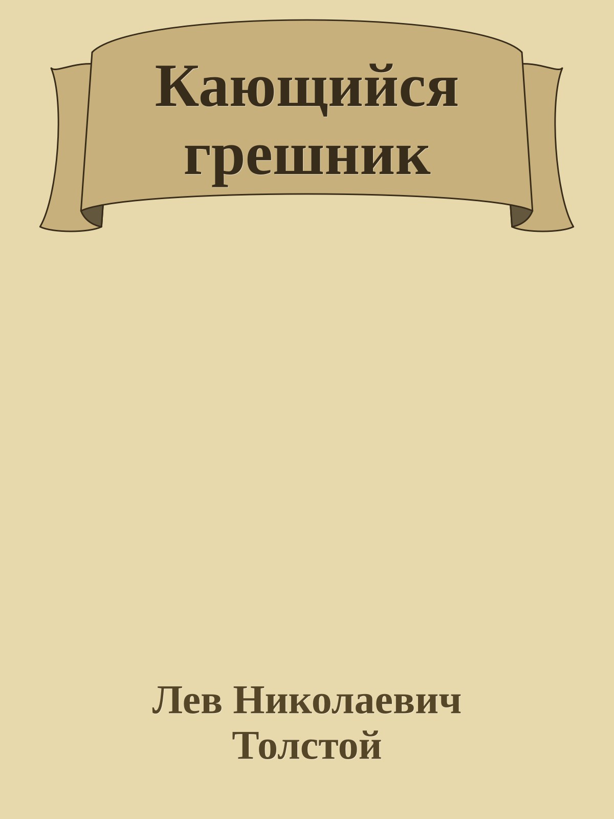 Кающийся грешник