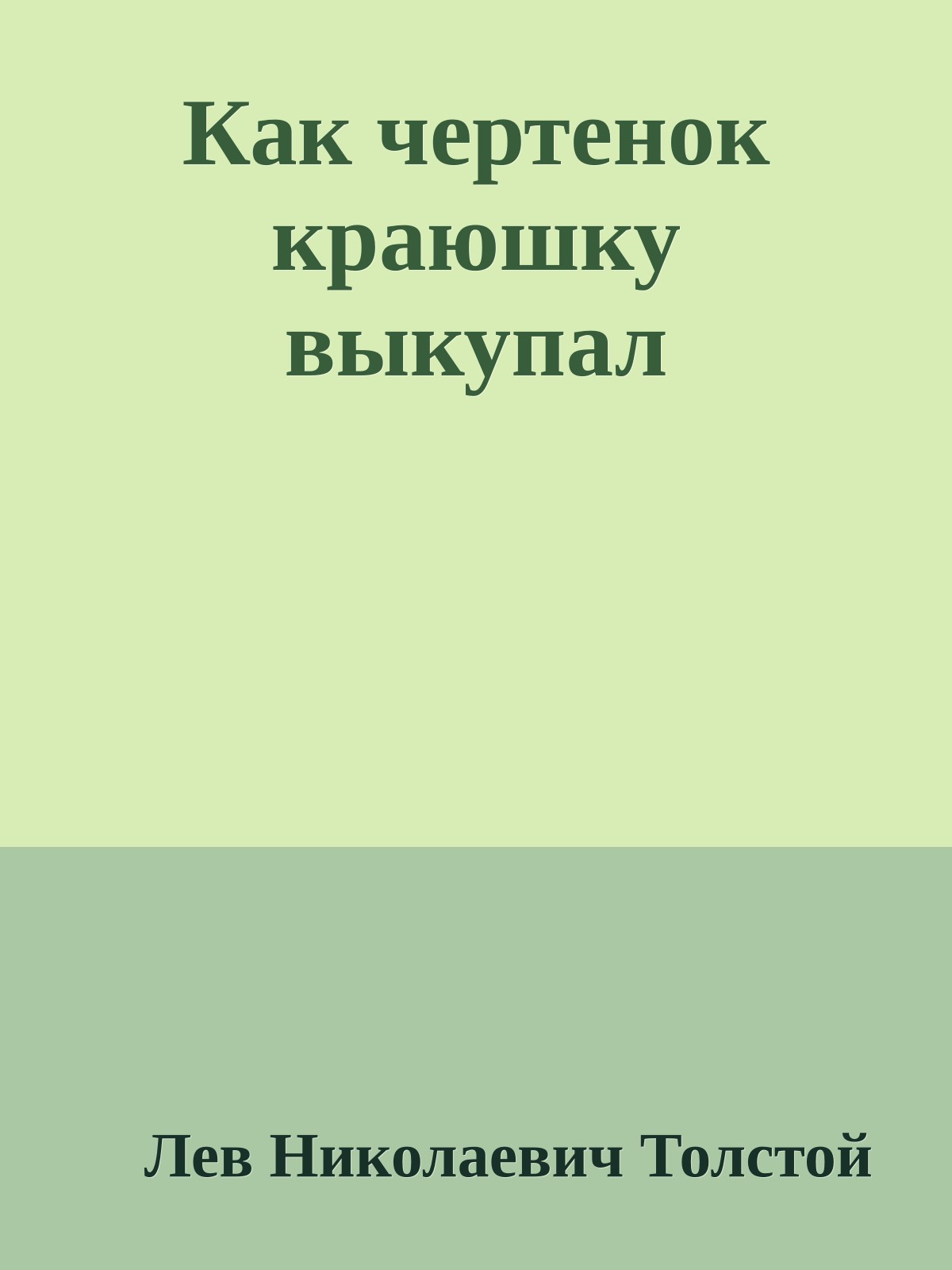 Как чертенок краюшку выкупал