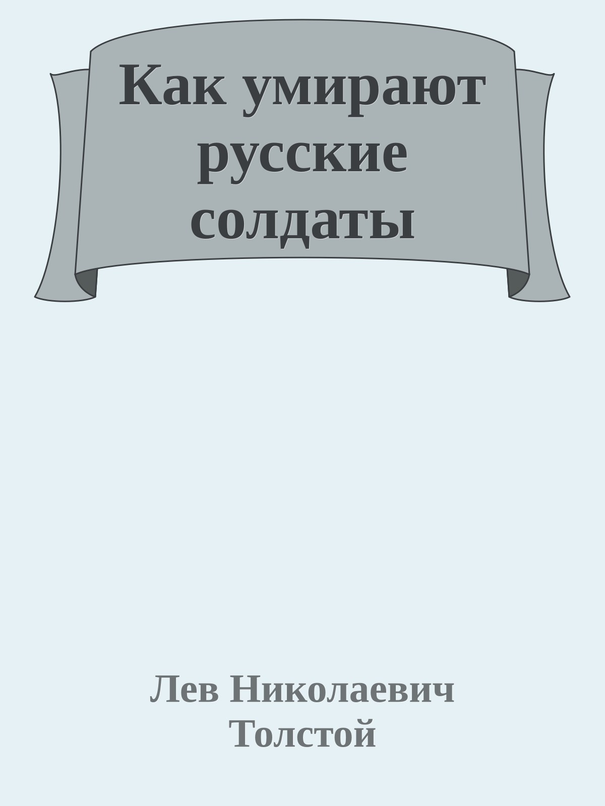 Как умирают русские солдаты