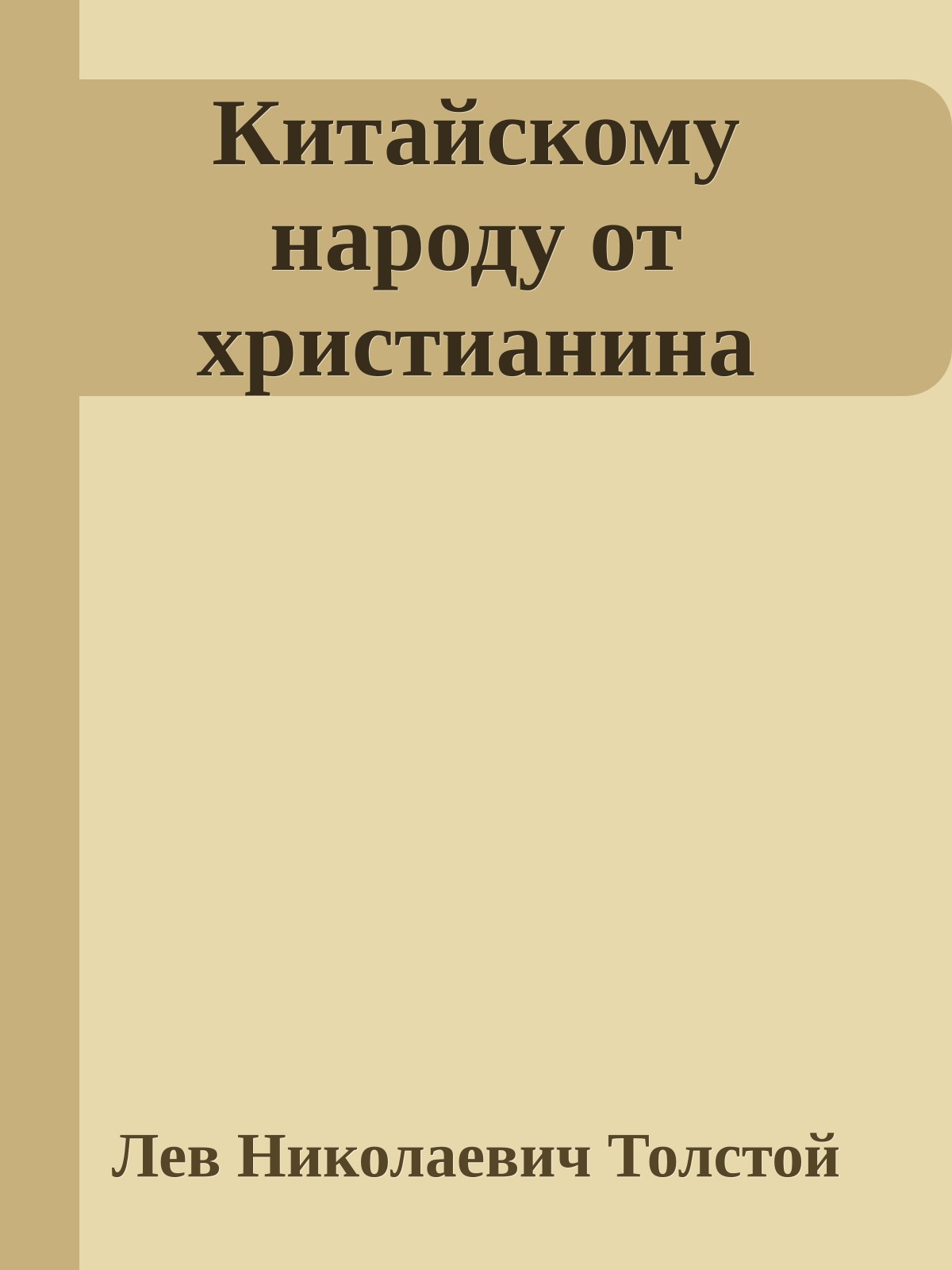 Китайскому народу от христианина