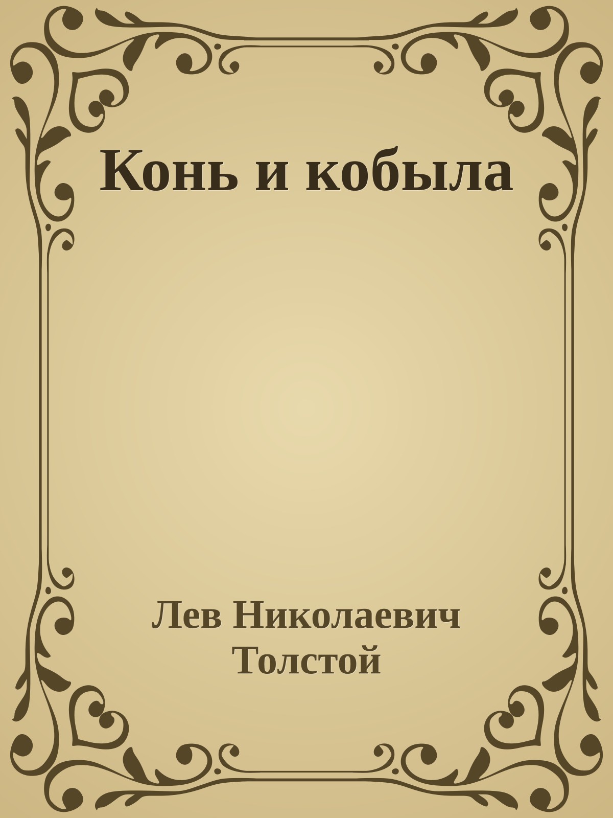 Конь и кобыла