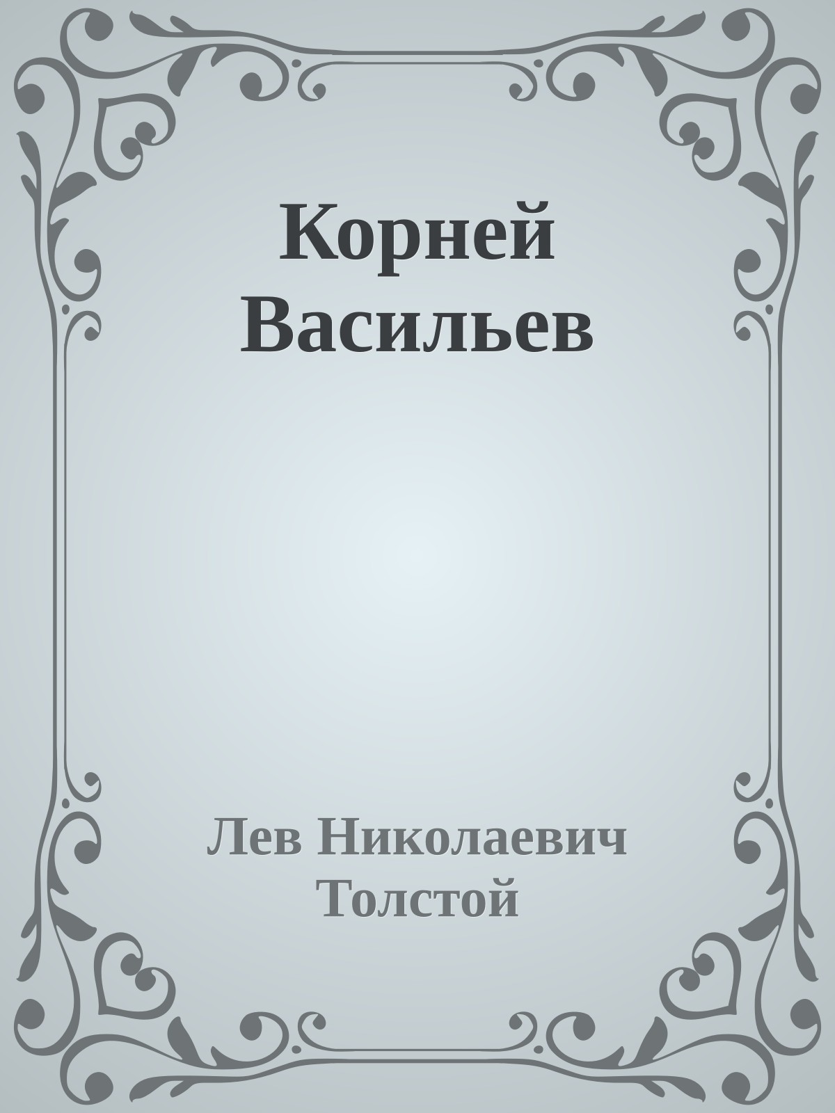 Корней Васильев