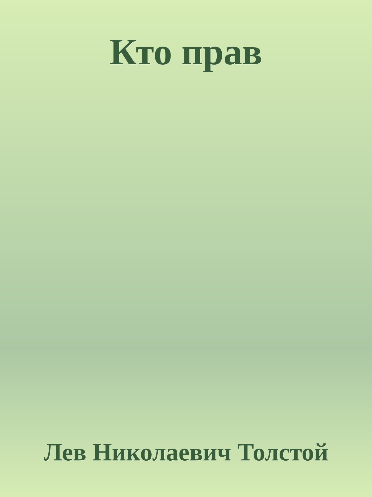 Кто прав