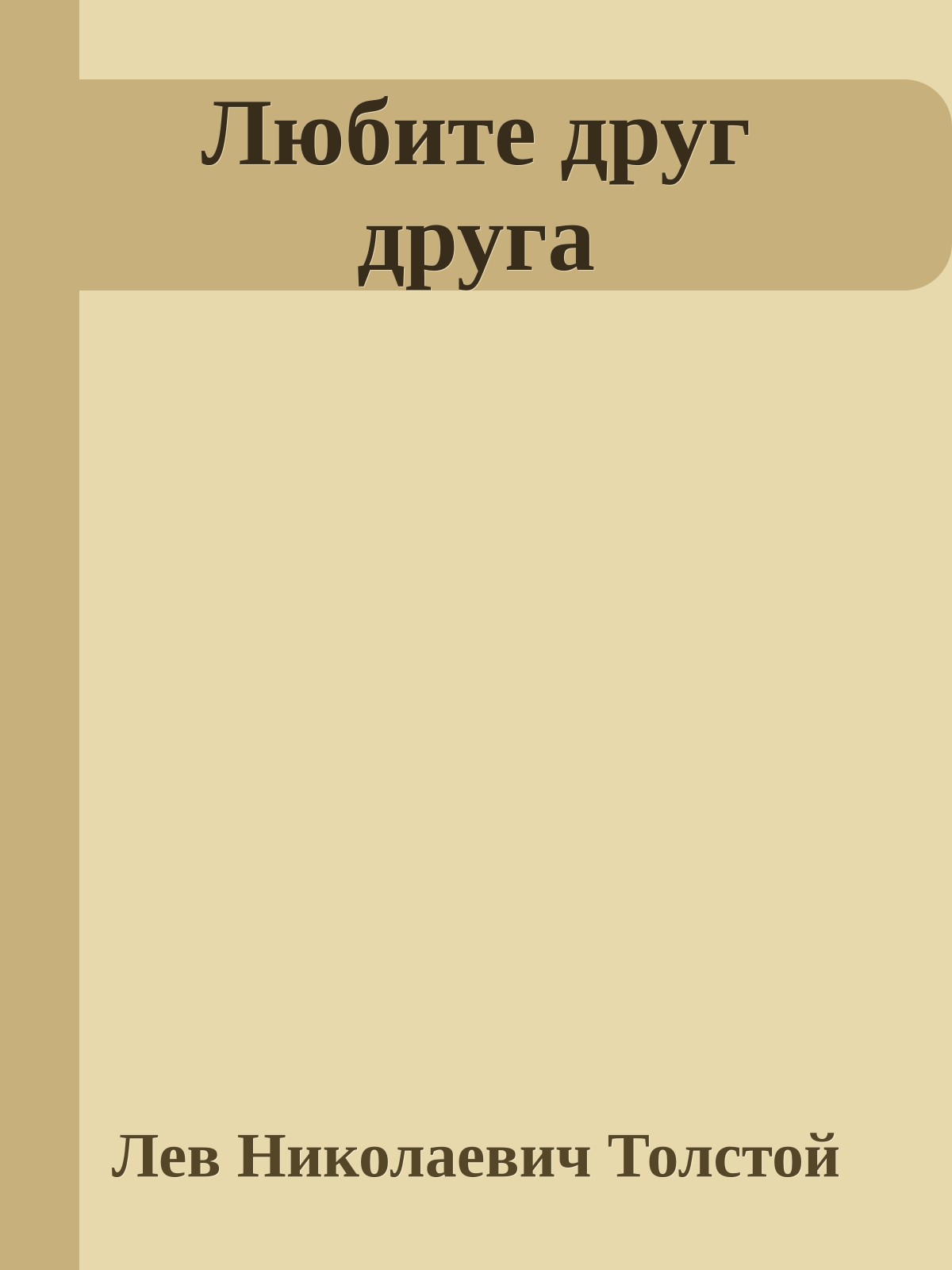 Любите друг друга