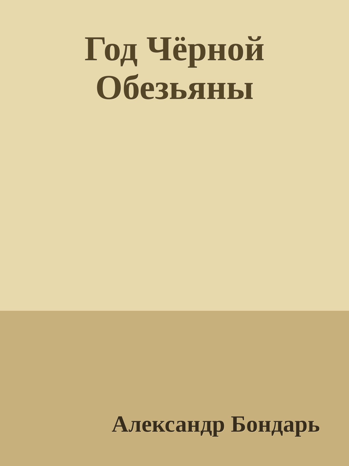 Год Чёрной Обезьяны