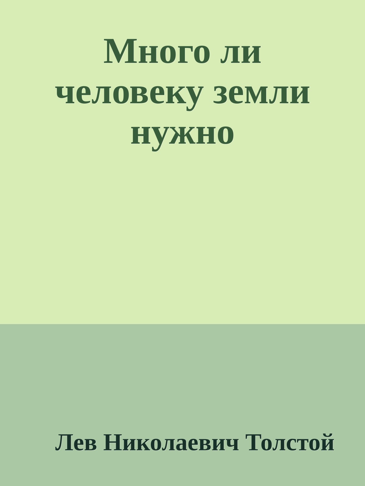 Много ли человеку земли нужно