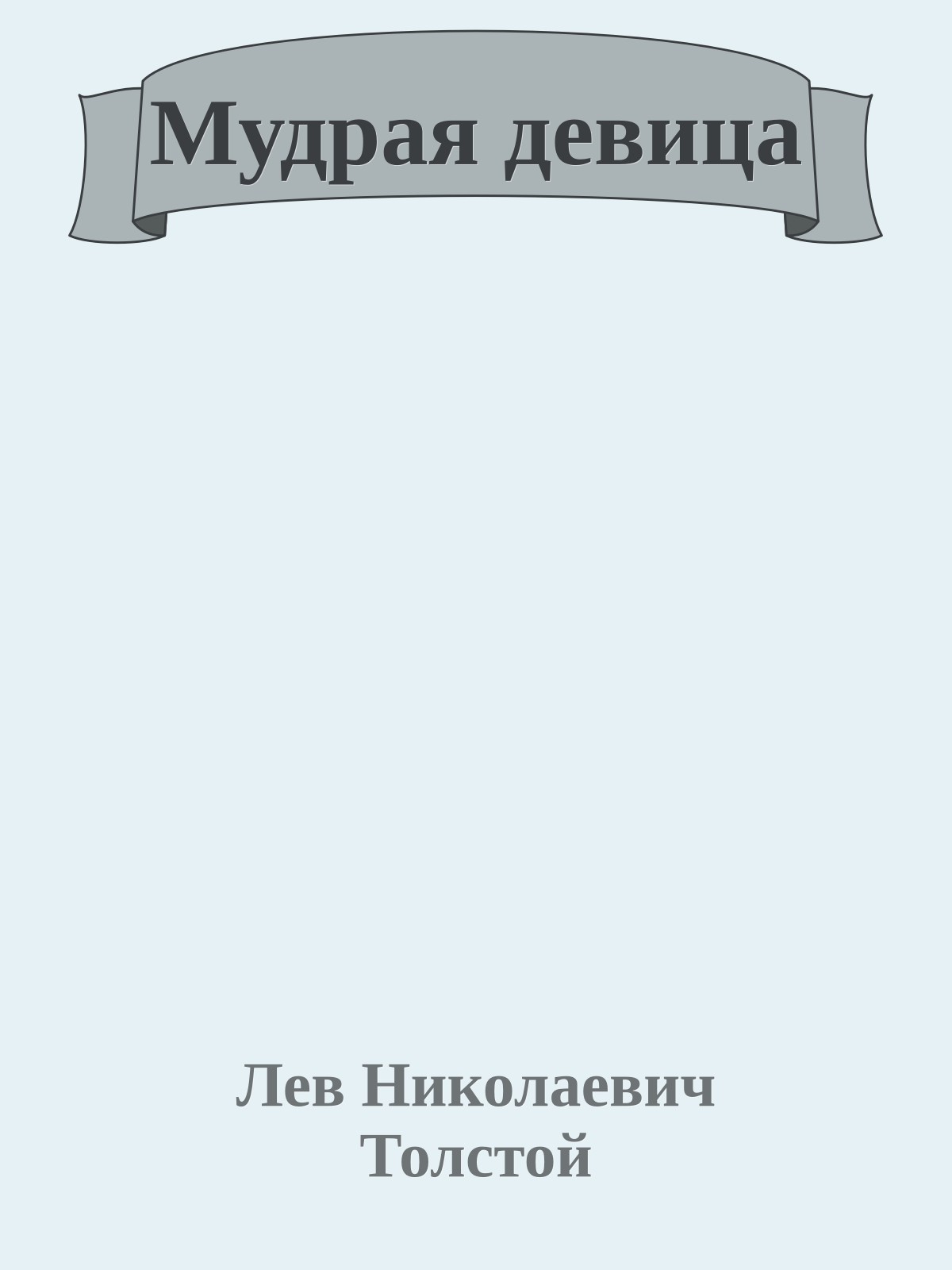 Мудрая девица