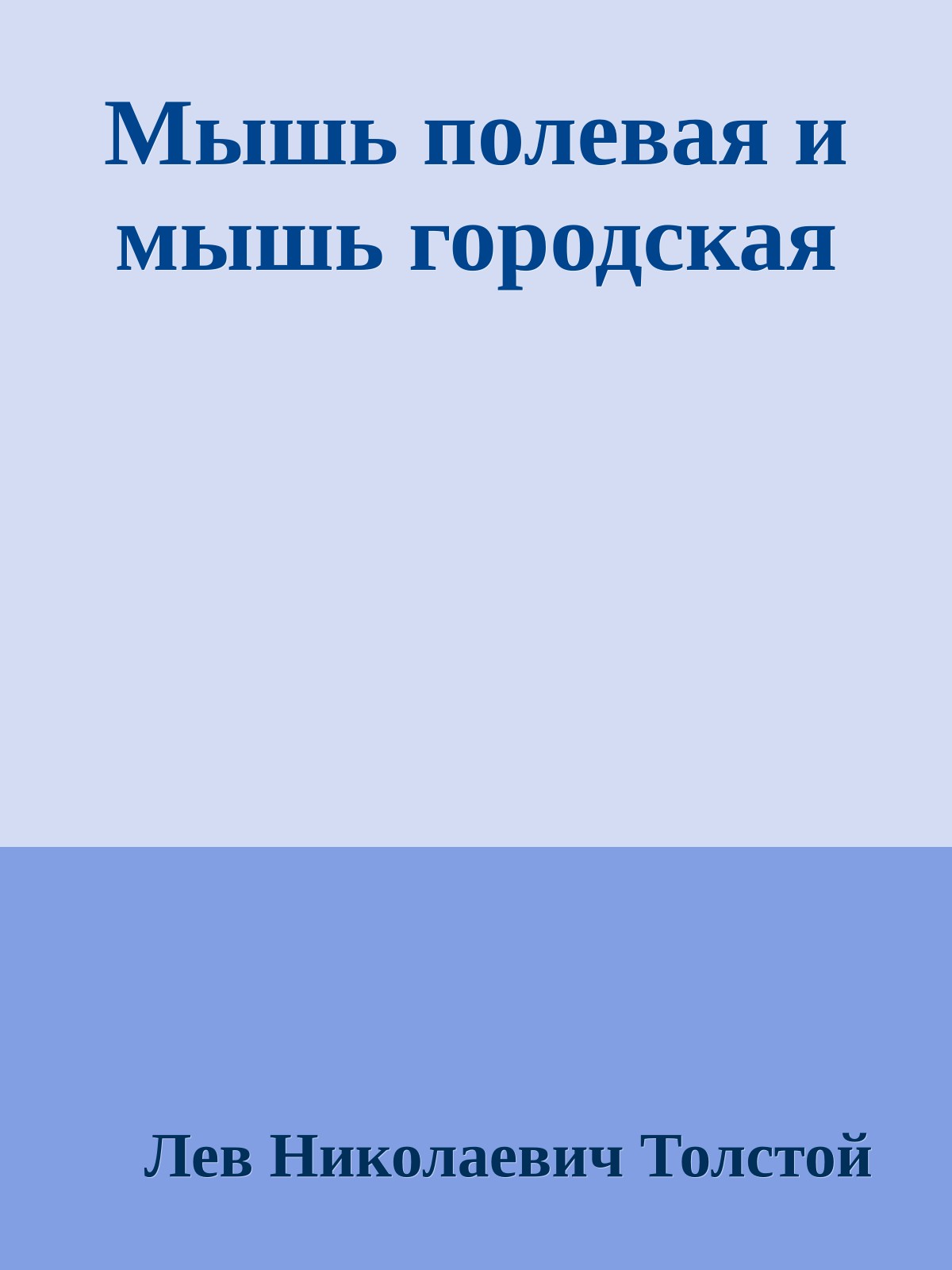 Мышь полевая и мышь городская