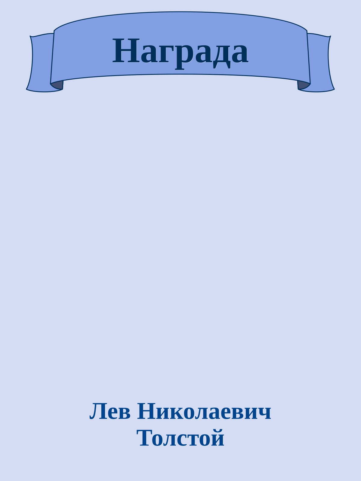 Награда