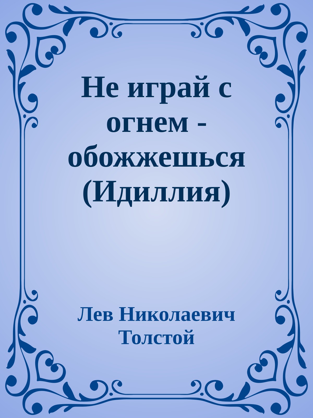 Не играй с огнем - обожжешься (Идиллия)