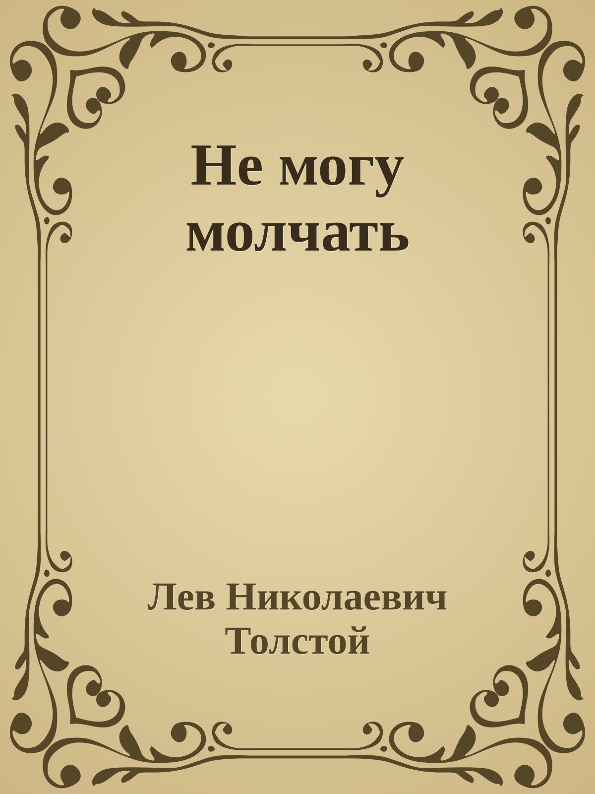 Не могу молчать