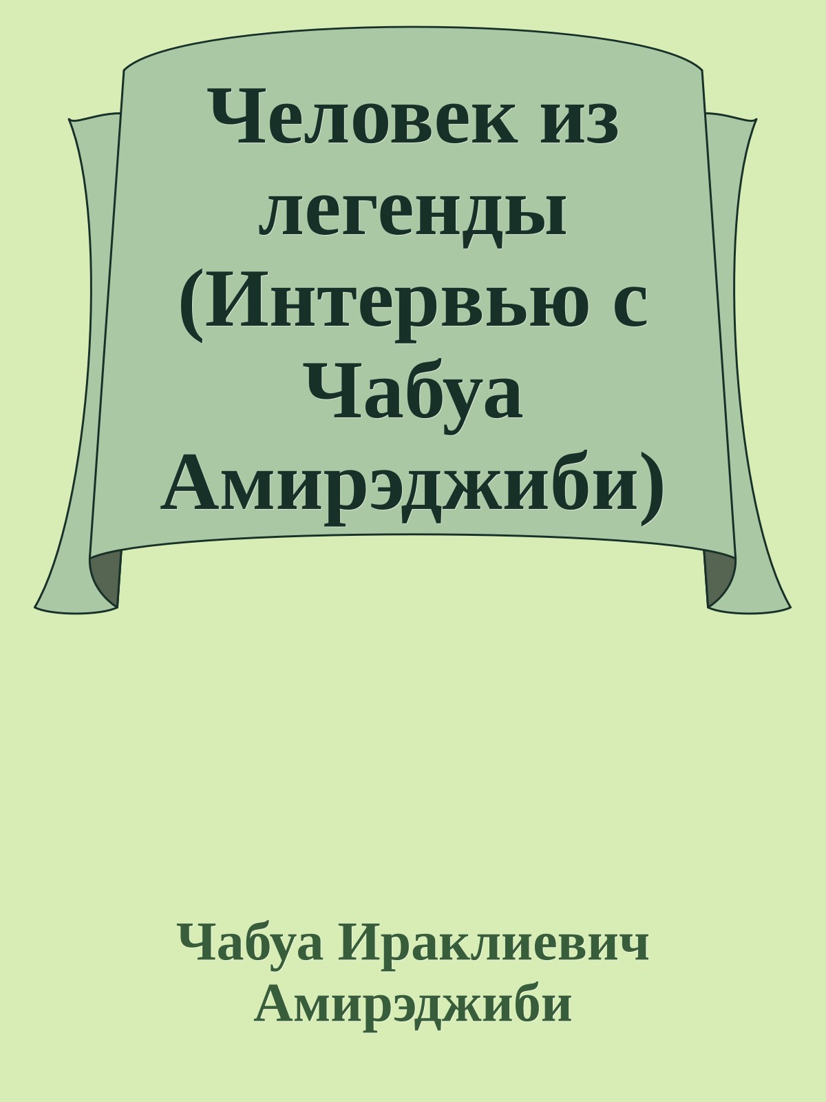 Человек из легенды (Интервью с Чабуа Амирэджиби)