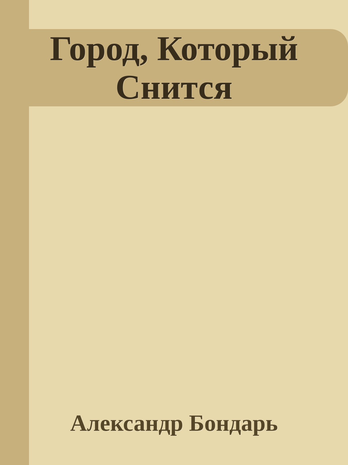 Город, Который Снится