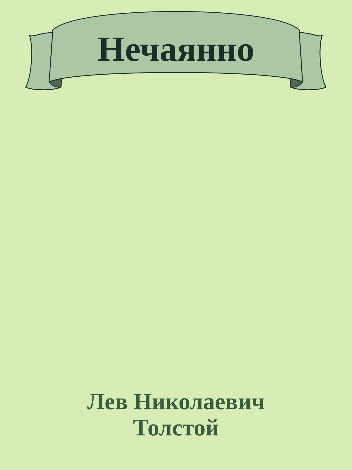 Нечаянно