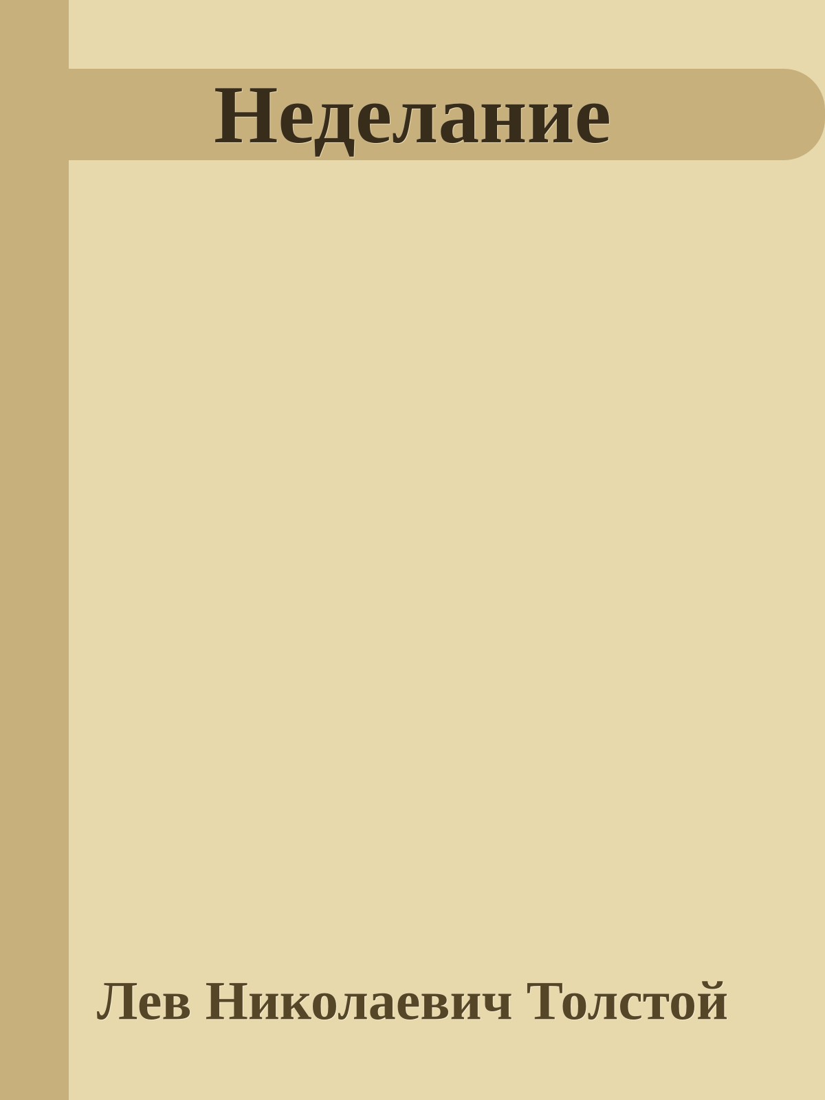 Неделание