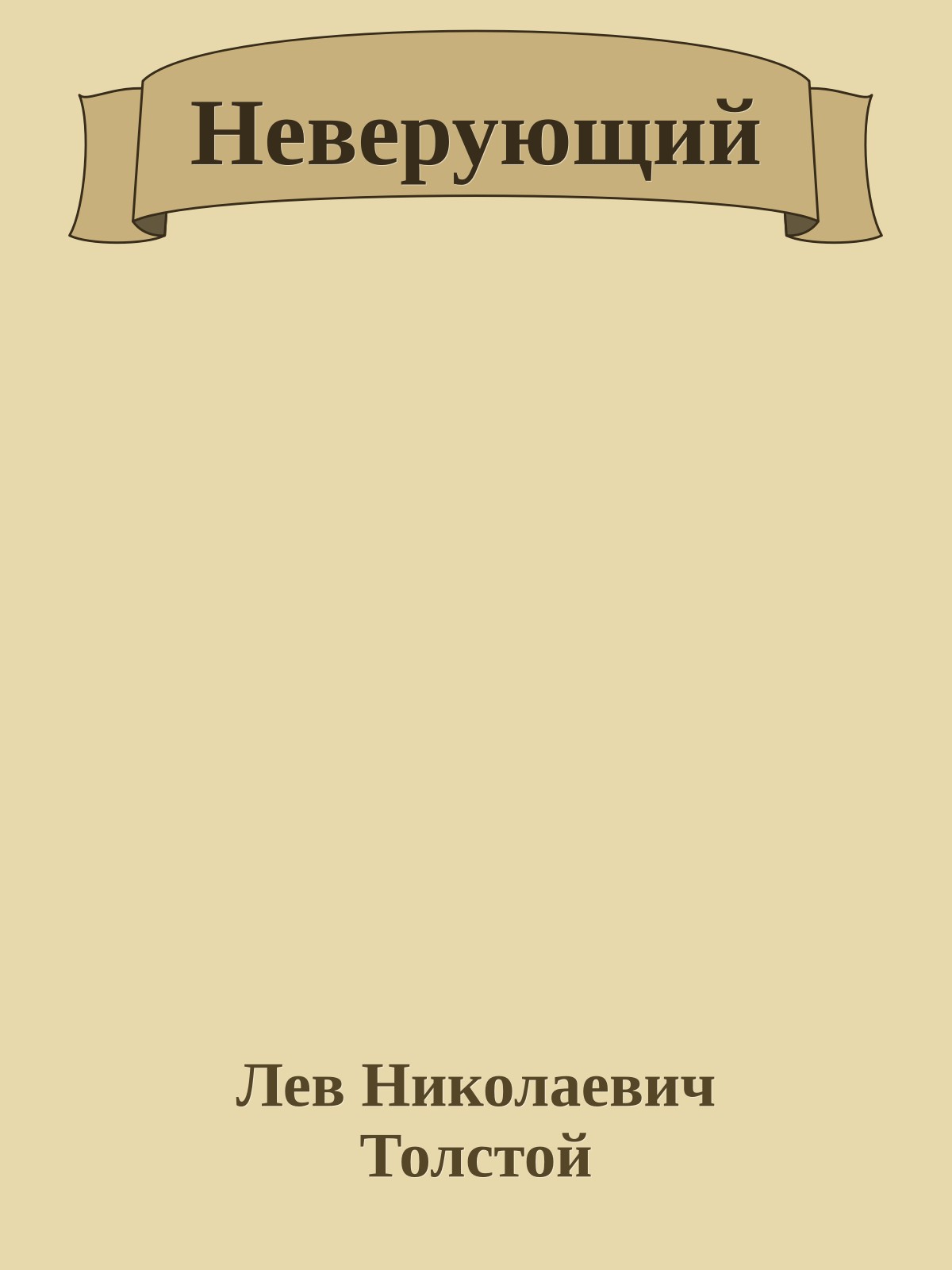 Неверующий