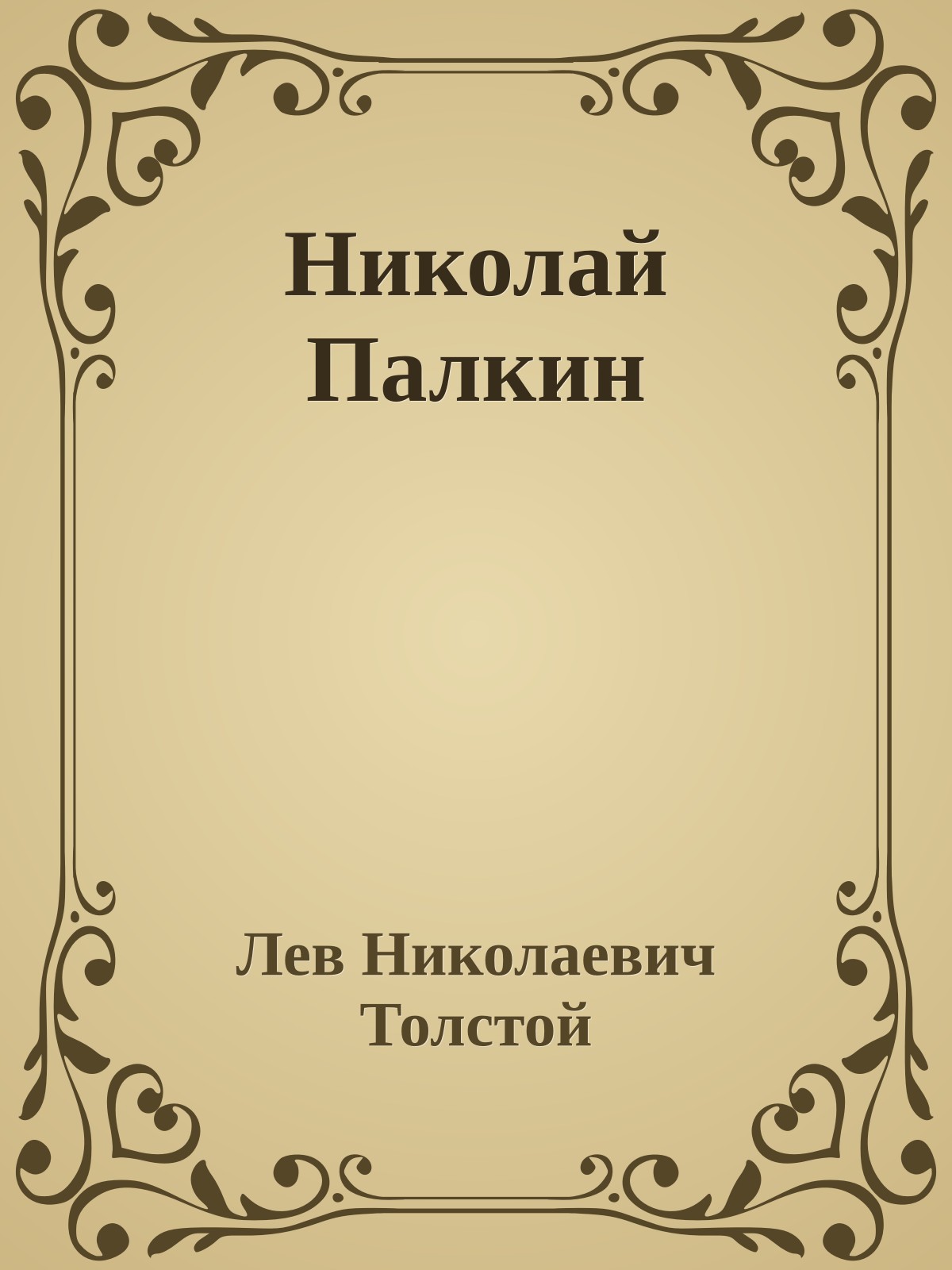 Николай Палкин