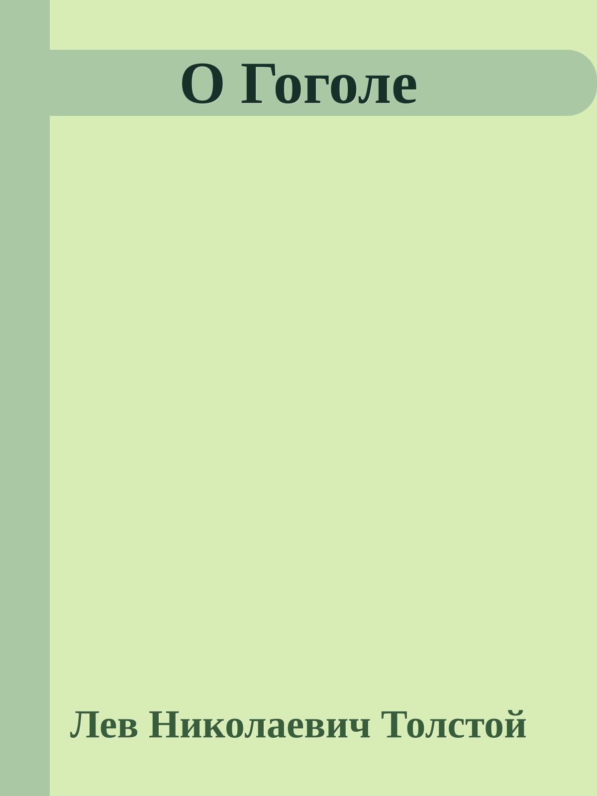 О Гоголе