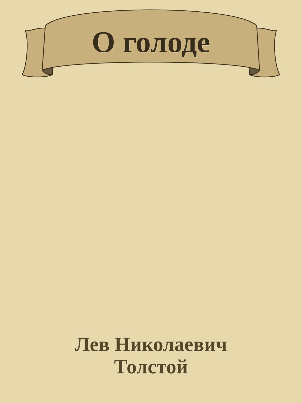 О голоде