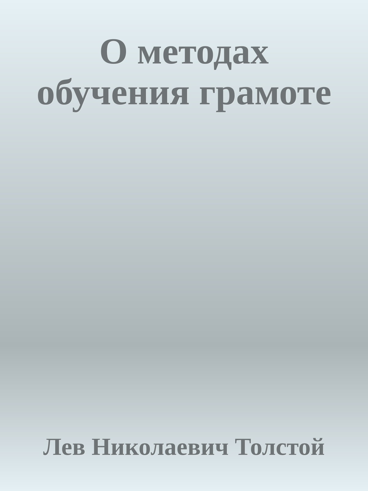 О методах обучения грамоте