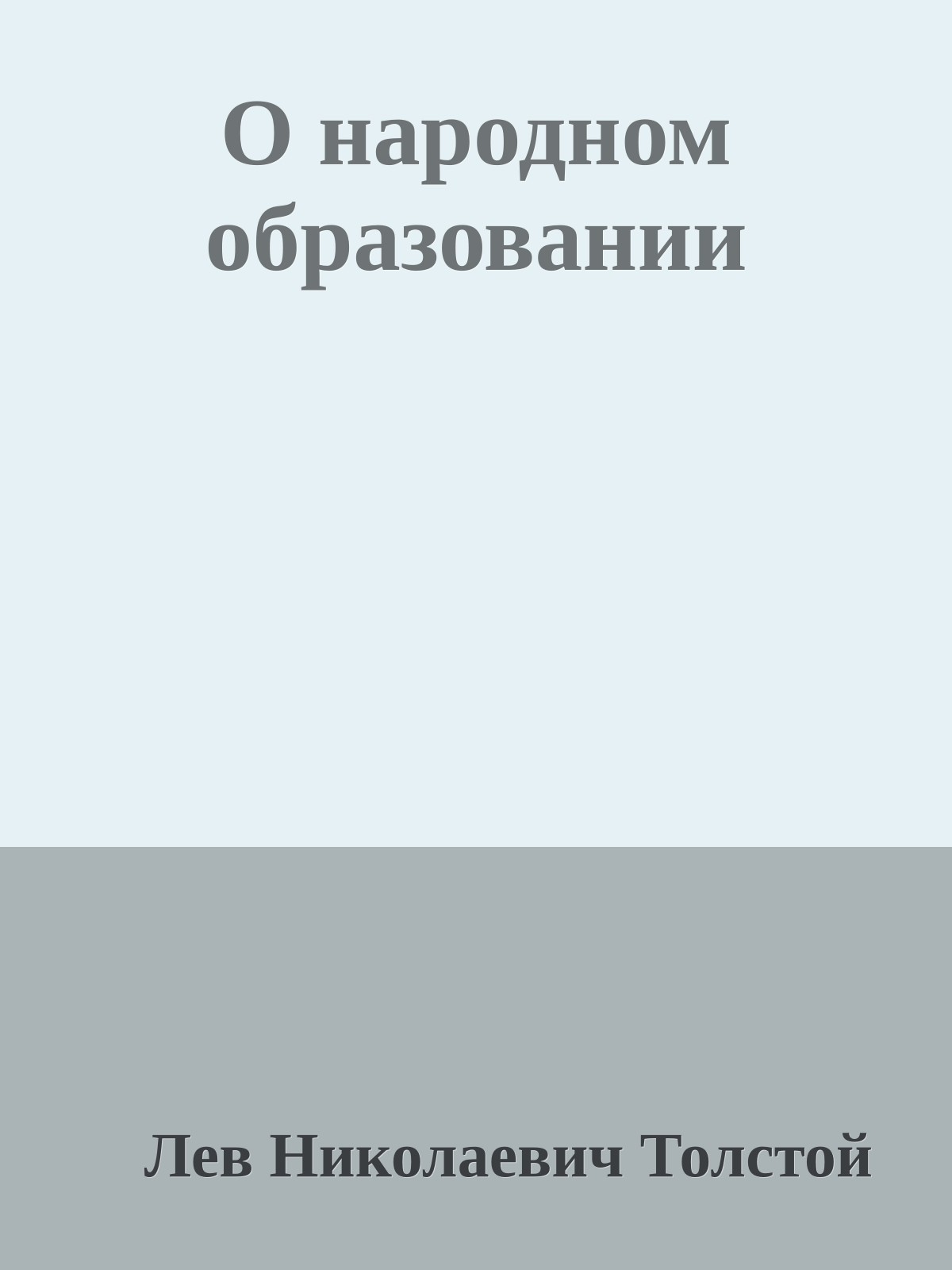 О народном образовании