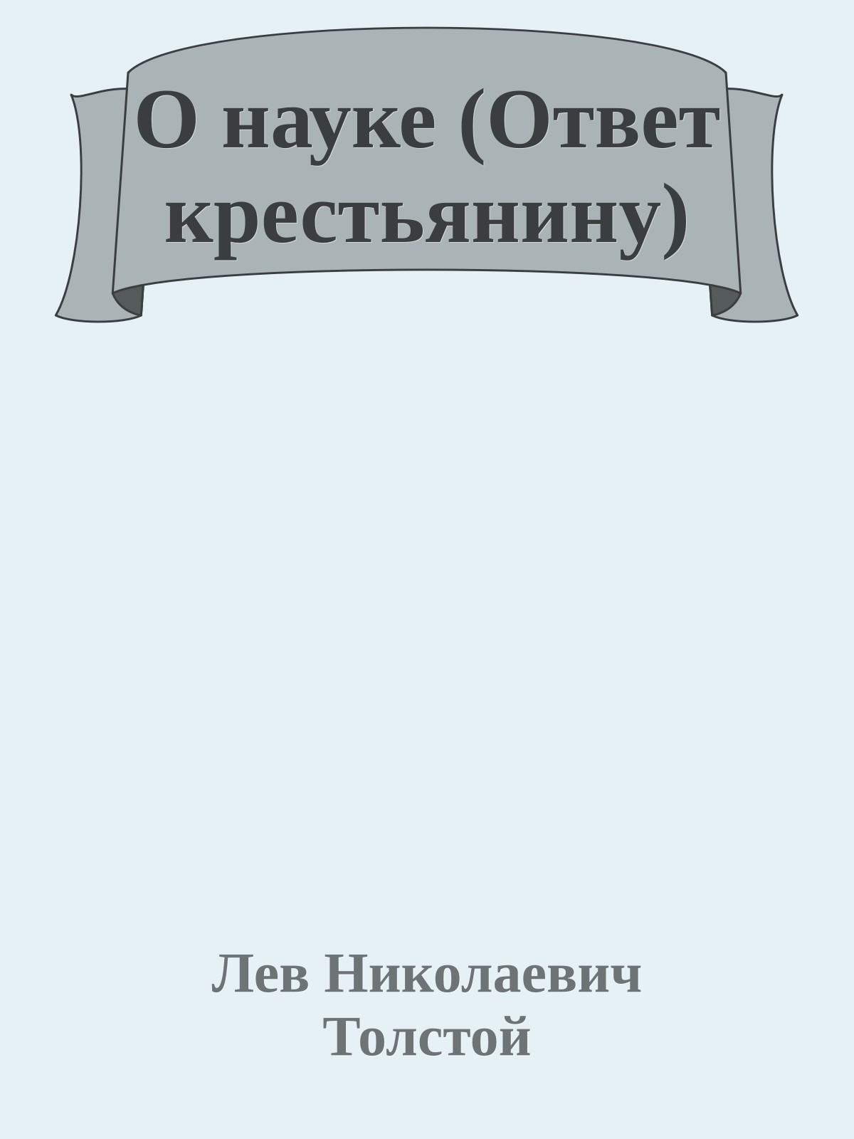 О науке (Ответ крестьянину)