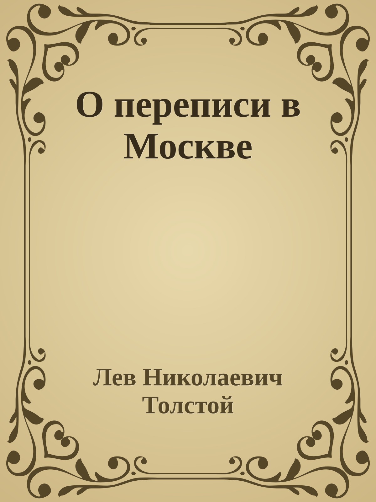 О переписи в Москве