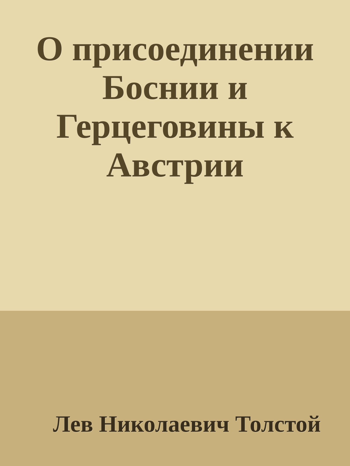 О присоединении Боснии и Герцеговины к Австрии