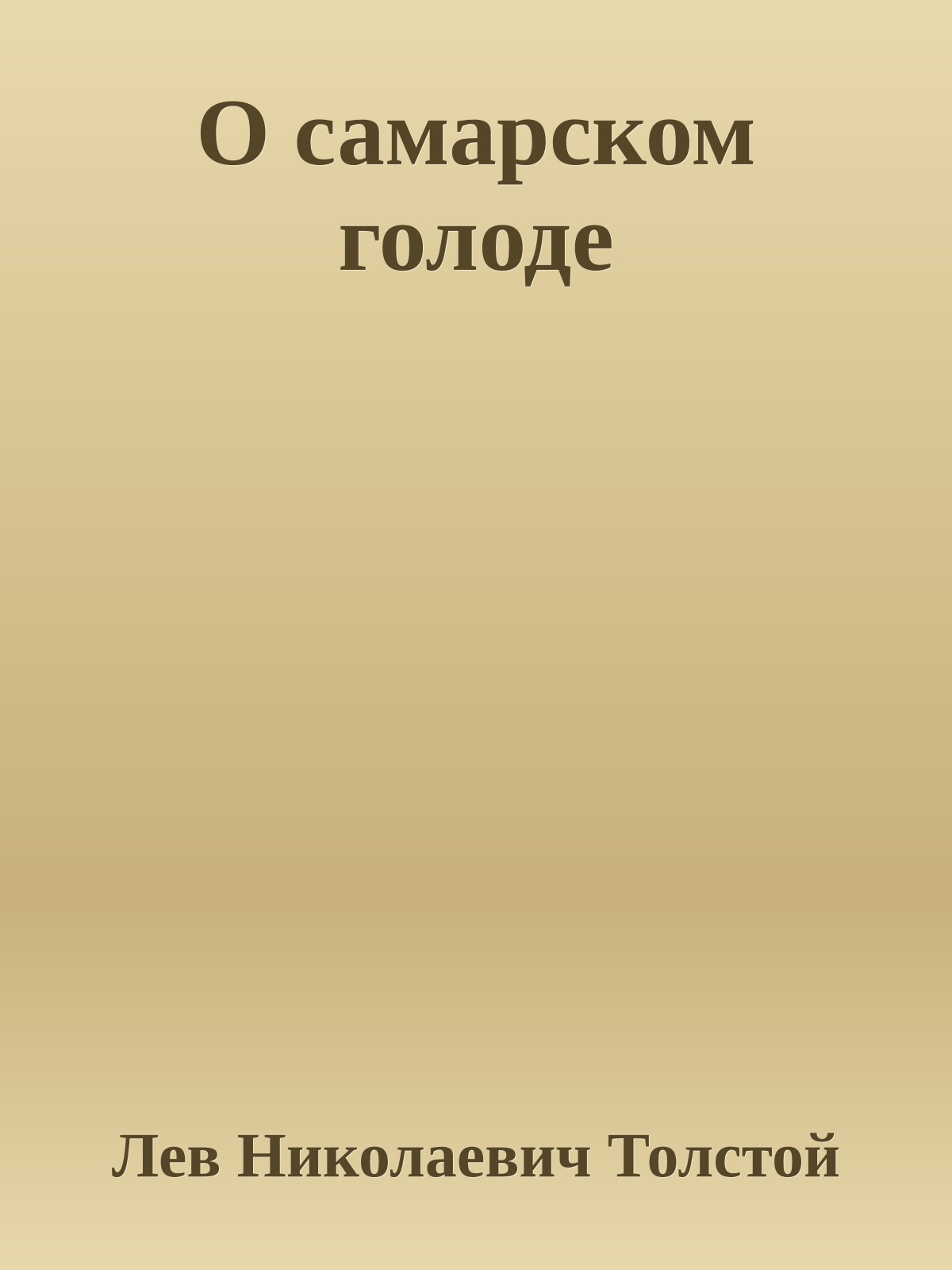 О самарском голоде