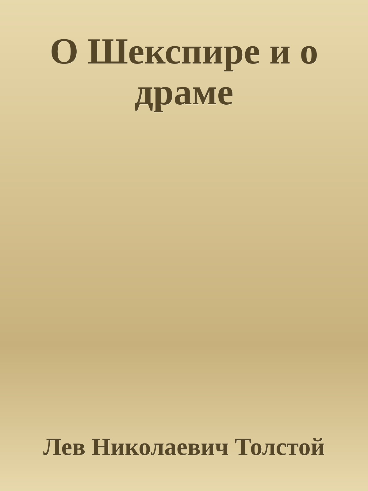 О Шекспире и о драме