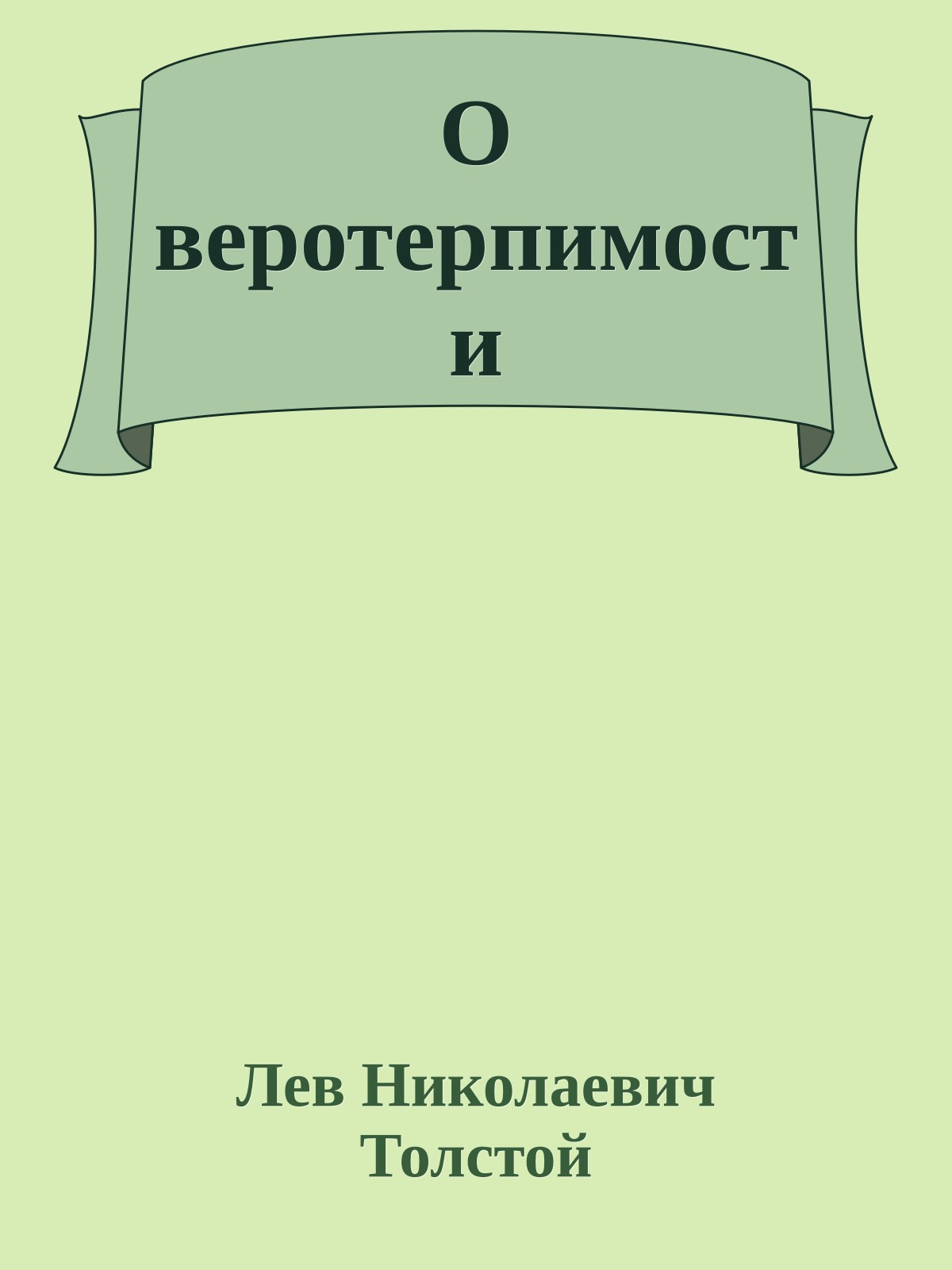 О веротерпимости