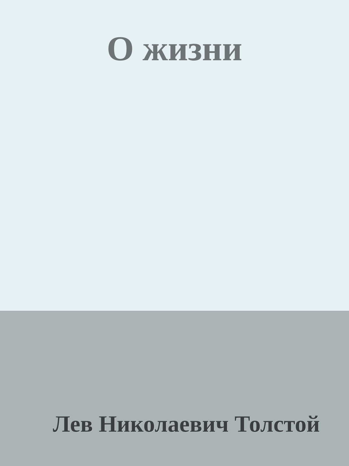 О жизни
