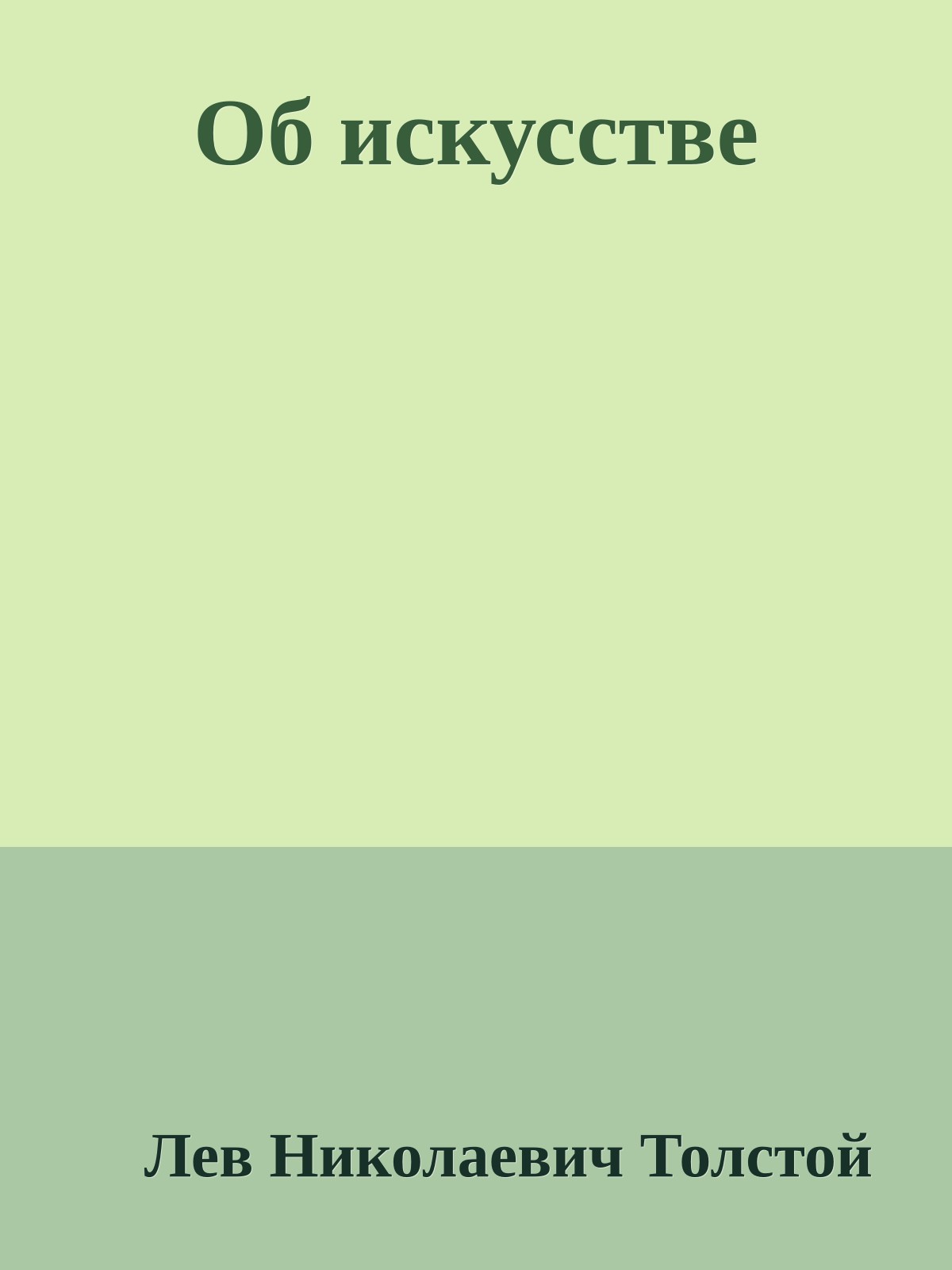 Об искусстве