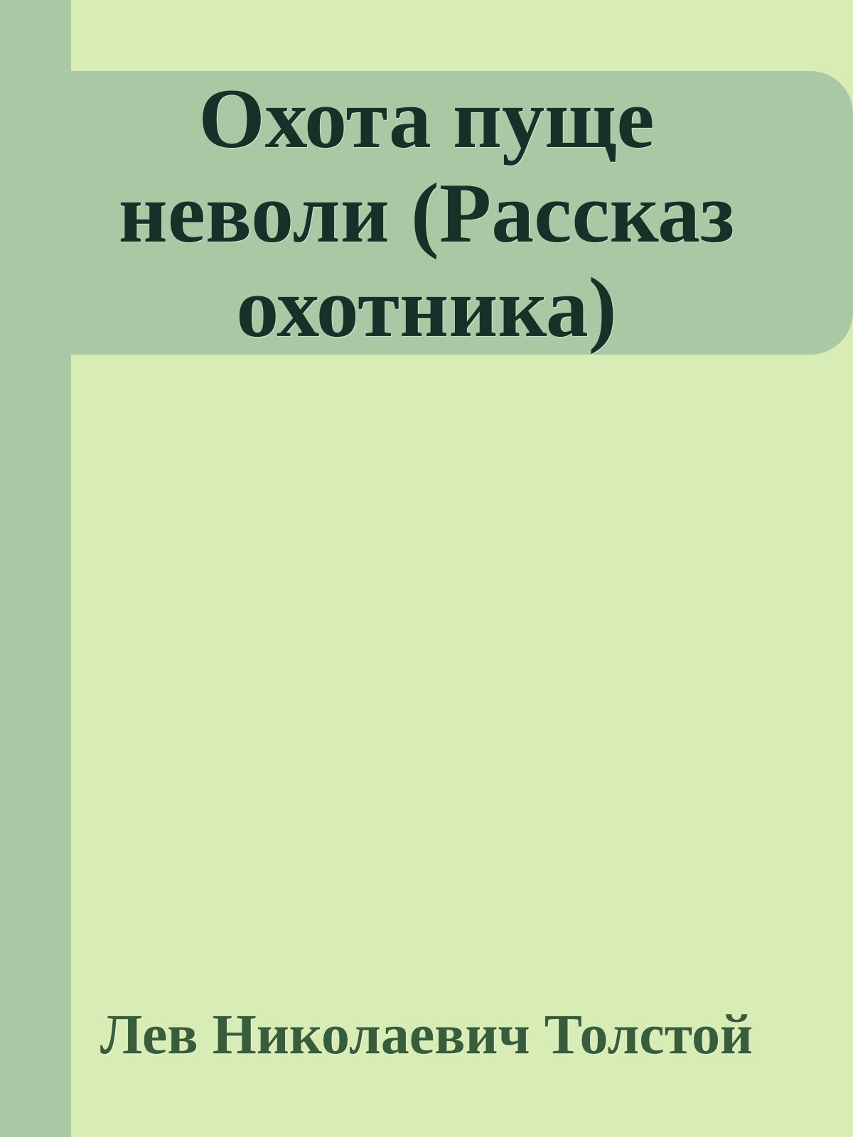 Охота пуще неволи (Рассказ охотника)