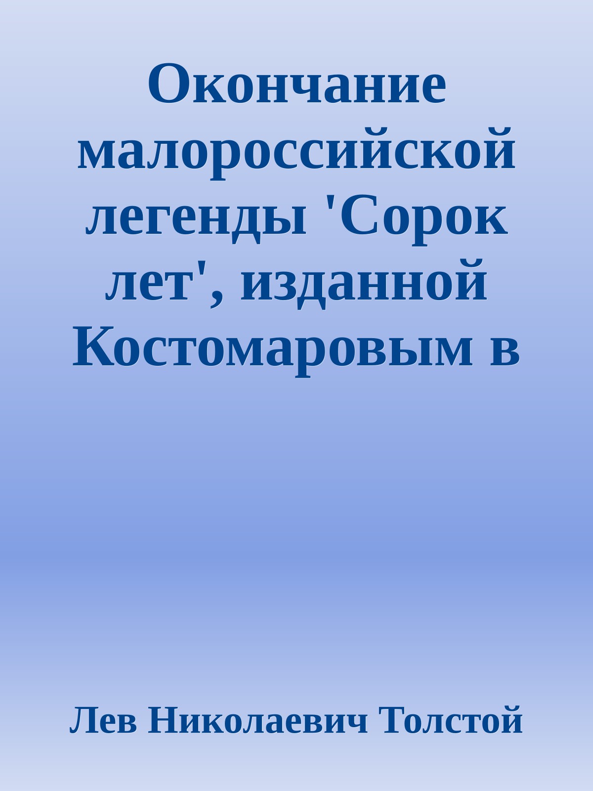 Окончание малороссийской легенды 'Сорок лет', изданной Костомаровым в 1881 году