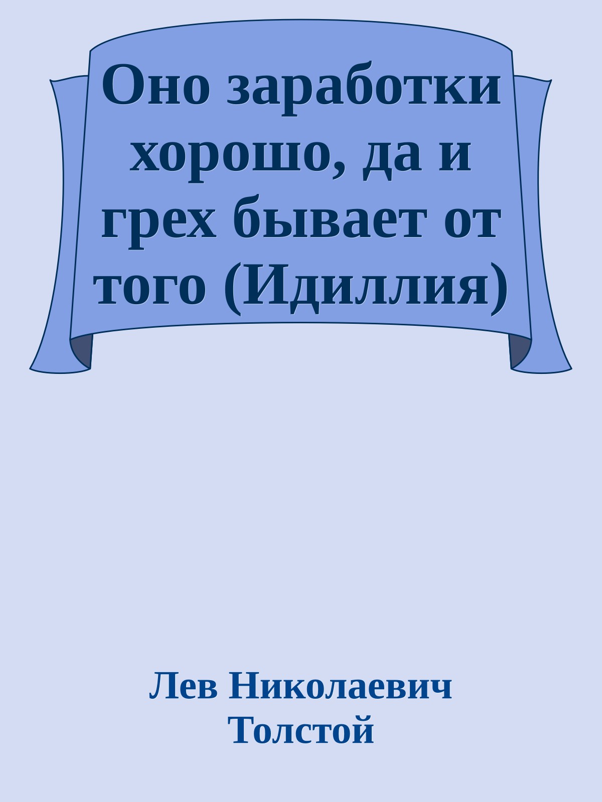 Оно заработки хорошо, да и грех бывает от того (Идиллия)