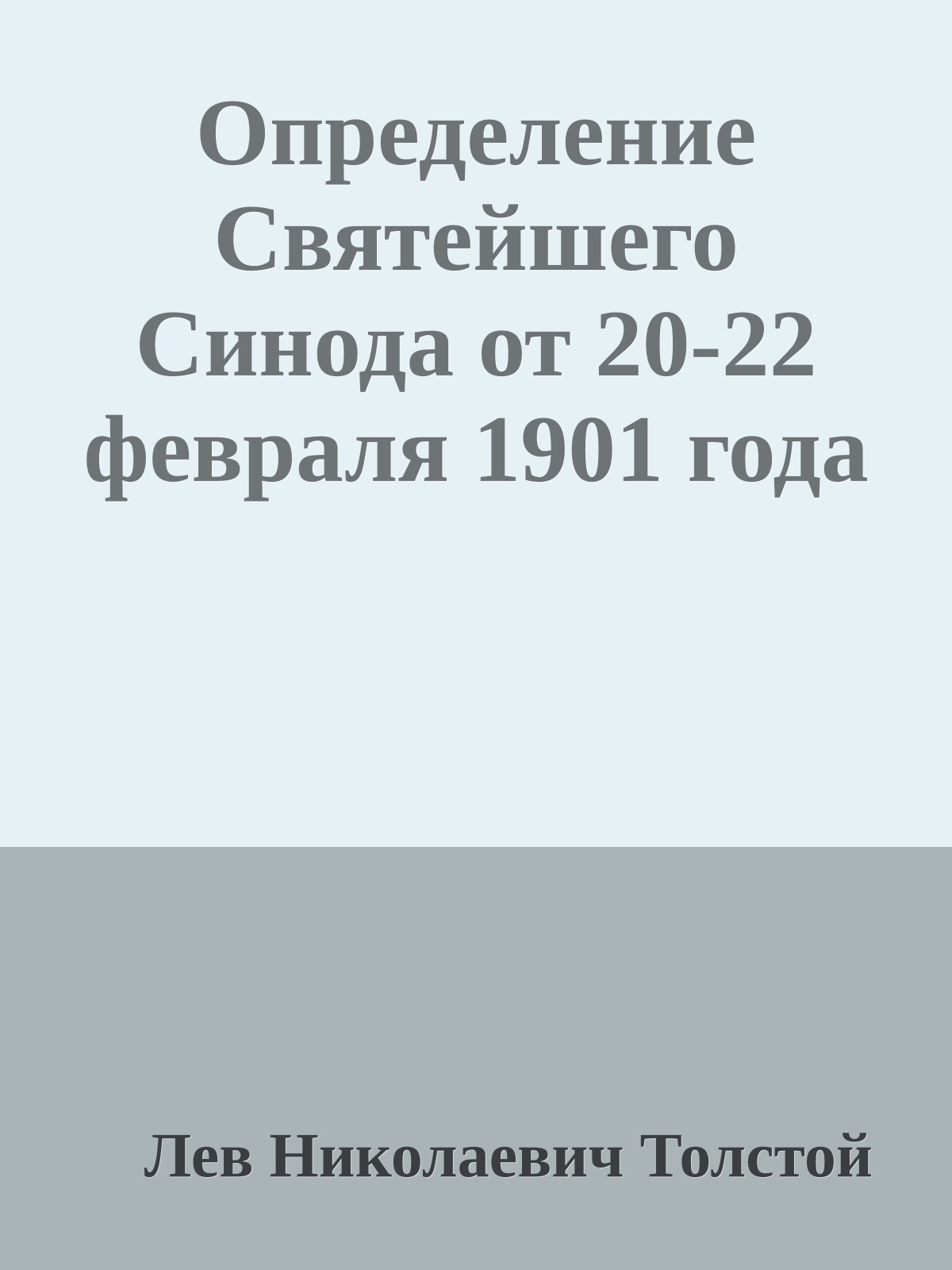 Определение Святейшего Синода от 20-22 февраля 1901 года