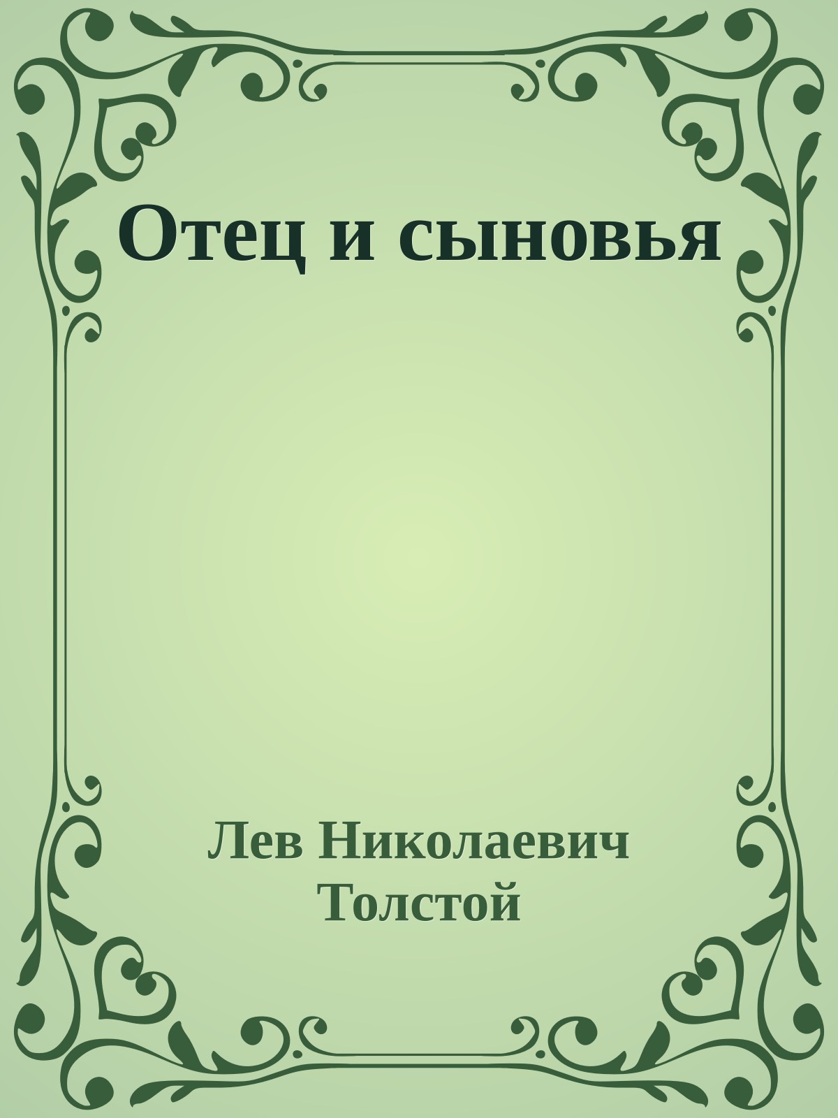 Отец и сыновья