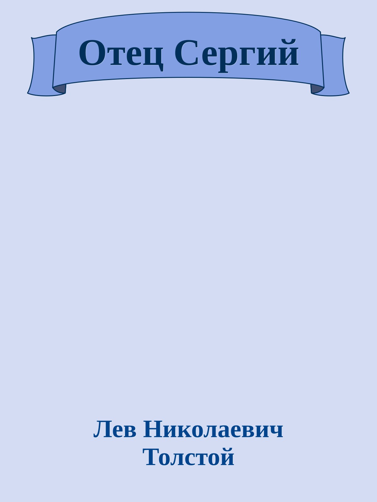 Отец Сергий