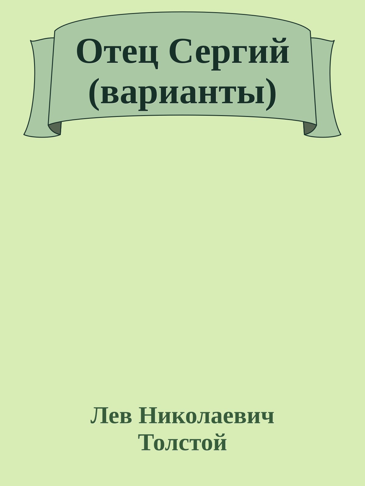 Отец Сергий (варианты)