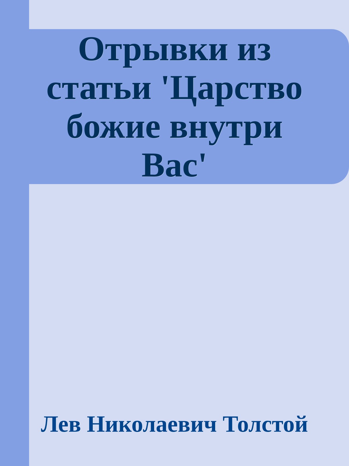 Отрывки из статьи 'Царство божие внутри Вас'