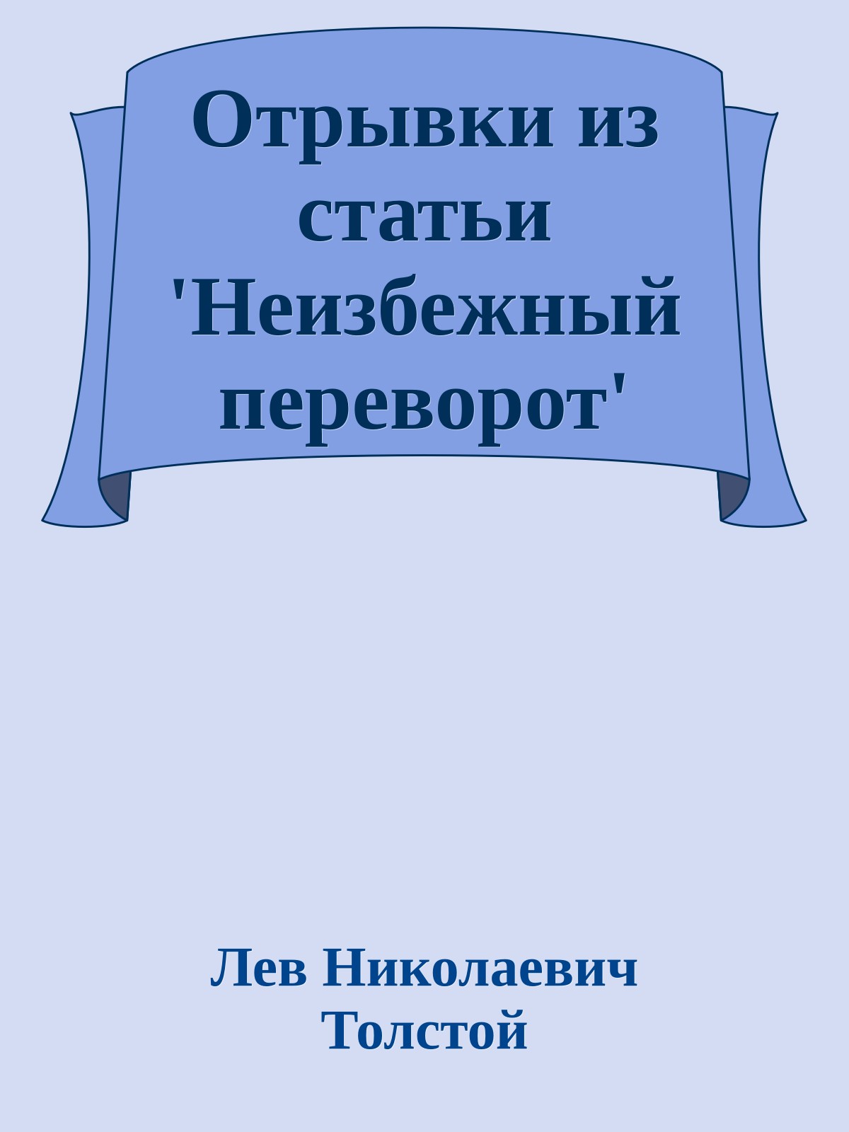 Отрывки из статьи 'Неизбежный переворот'